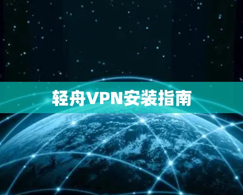 轻舟VPN安装指南