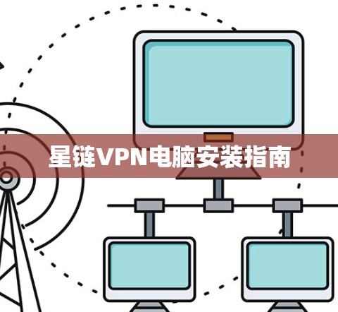星链VPN电脑安装指南