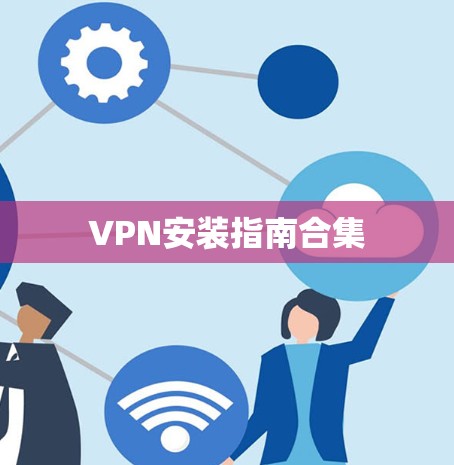 VPN安装指南合集