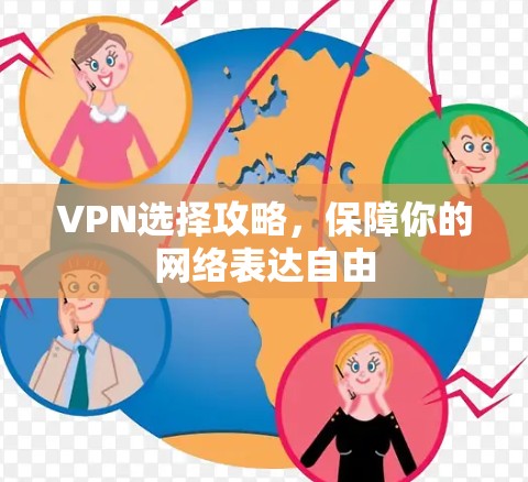VPN选择攻略，保障你的网络表达自由