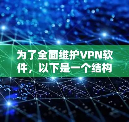 为了全面维护VPN软件,以下是一个结构化的维护指南,涵盖Windows、Mac、Linux和更专业的软件