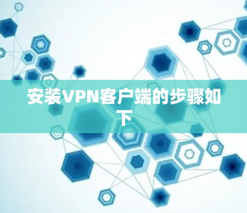安装VPN客户端的步骤如下