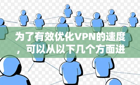 为了有效优化VPN的速度,可以从以下几个方面进行系统性地改进和管理