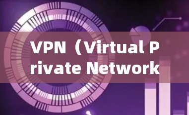 VPN(Virtual Private Network)在商务出行中的使用情况因地区、企业需求而异,但以下是一些常见的VPN工具和使用方式,适用于商务出行