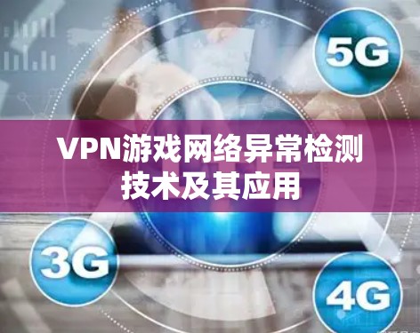 VPN游戏网络异常检测技术及其应用