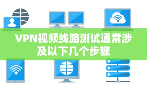 VPN视频线路测试通常涉及以下几个步骤