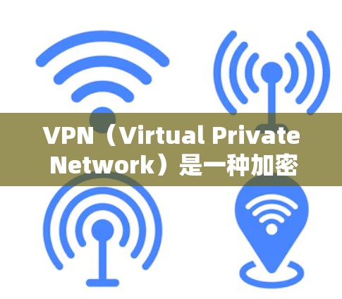 VPN(Virtual Private Network)是一种加密技术,用于安全访问网络,防止未经授权的访问。以下是关于VPN访问体验的总结