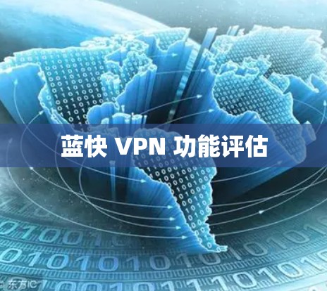 蓝快 VPN 功能评估