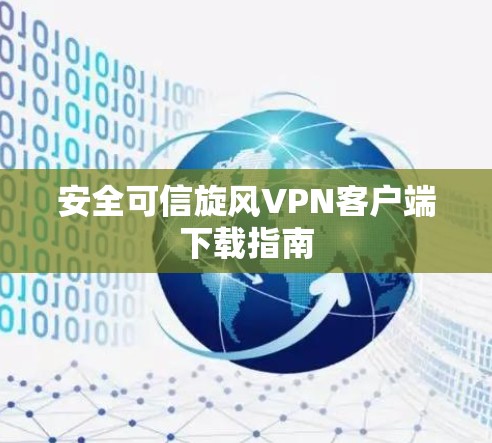 安全可信旋风VPN客户端下载指南