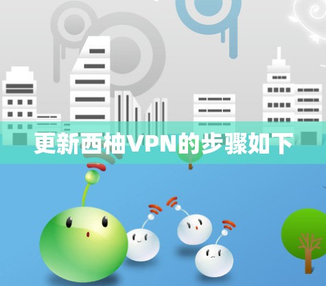 更新西柚VPN的步骤如下