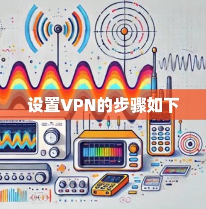 设置VPN的步骤如下