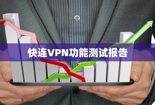 快连VPN功能测试报告