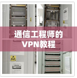 通信工程师的VPN教程
