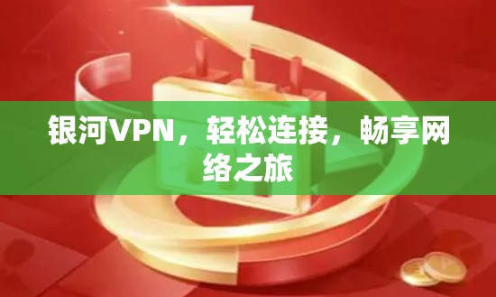 银河VPN,轻松连接,畅享网络之旅