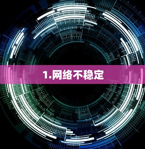 1.网络不稳定