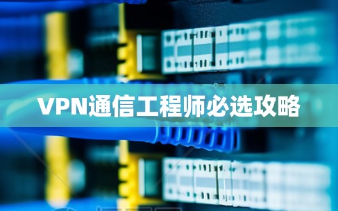 VPN通信工程师必选攻略