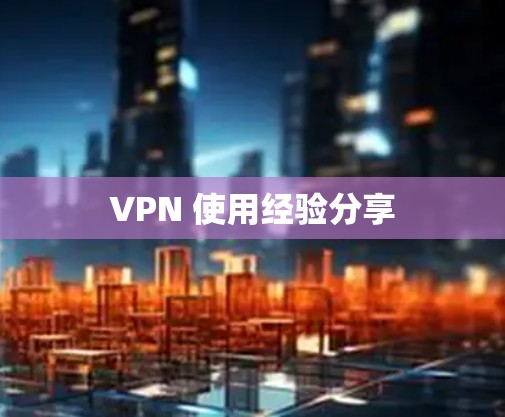 VPN 使用经验分享