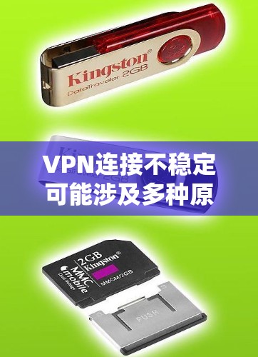 VPN连接不稳定可能涉及多种原因，包括配置错误、防火墙设置不当、服务器问题、网络稳定性不足等。以下是一些逐步排查和解决方案