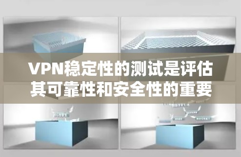 VPN稳定性的测试是评估其可靠性和安全性的重要步骤。以下是关于VPN稳定性的关键点,帮助您更好地理解测试结果