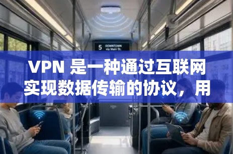 VPN 是一种通过互联网实现数据传输的协议,用于VPN设备连接到网络。以下是几种常见的VPN工具推荐,供您选择