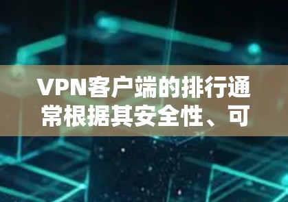 VPN客户端的排行通常根据其安全性、可靠性和用户评价来排序。以下是几个以安全性和实用性为核心免费 VPN 应用程序的推荐