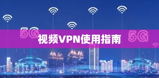 视频VPN使用指南