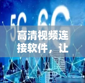 高清视频连接软件,让流媒体更便捷