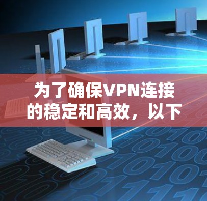为了确保VPN连接的稳定和高效，以下是一步步的解决方案