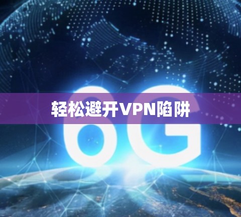 轻松避开VPN陷阱