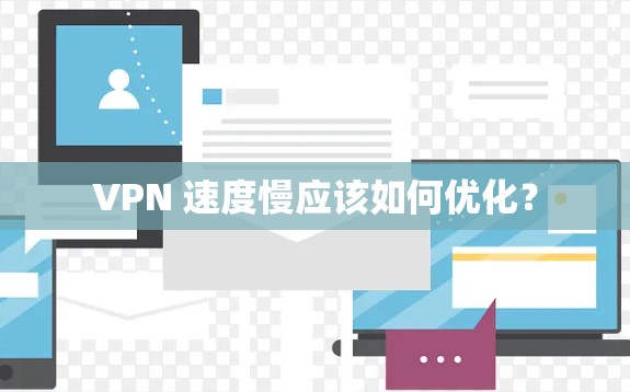 VPN 速度慢应该如何优化？
