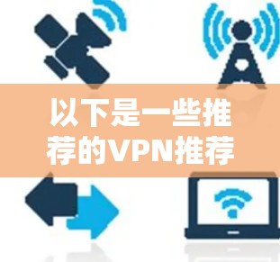 以下是一些推荐的VPN推荐