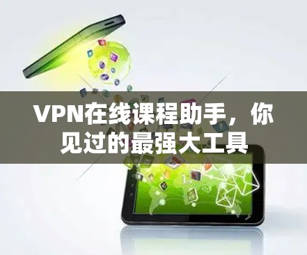 VPN在线课程助手,你见过的最强大工具