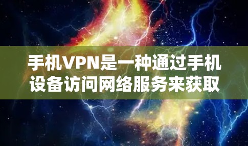 手机VPN是一种通过手机设备访问网络服务来获取视频、文件和数据的工具。它通常通过端点限制、加密软件或同步功能来提供安全的视频传输。以下是手机VPN的主要功能介绍