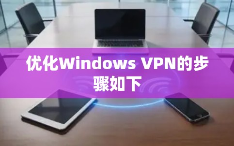 优化Windows VPN的步骤如下 优化Windows VPN的步骤如下