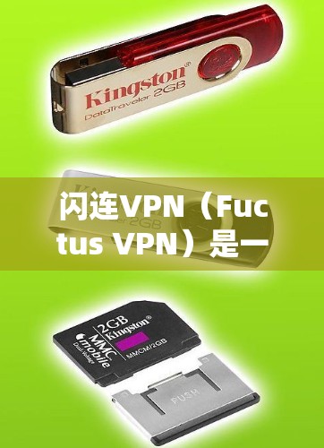 闪连VPN（Fuctus VPN）是一款基于滑动网络协议（Sl3、Sl4、EER）的VPN产品，旨在为用户提供高速、安全的网络连接。以下是关于闪连VPN速度的评测