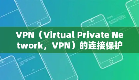 VPN(Virtual Private Network,VPN)的连接保护方案是一个全面的网络防护体系,旨在保护用户在使用VPN时的安全。以下是关键的 VPN 连接保护方案的组成部分