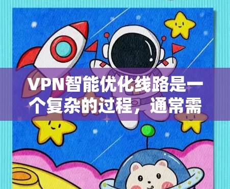VPN智能优化线路是一个复杂的过程,通常需要综合考虑网络性能、用户需求以及技术层面的优化。以下是一些关键步骤和建议,帮助你优化VPN的智能优化线路 VPN智能优化线路是一个复杂的过程,通常需要综合考虑网络性能、用户需求以及技术层面的优化。以下是一些关键步骤和建议,帮助你优化VPN的智能优化线路