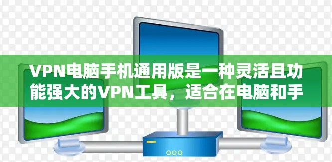 VPN电脑手机通用版是一种灵活且功能强大的VPN工具,适合在电脑和手机上使用。它提供加密和解密功能,支持多种加密方式,并确保数据安全。以下是其关键功能和使用步骤的详细说明