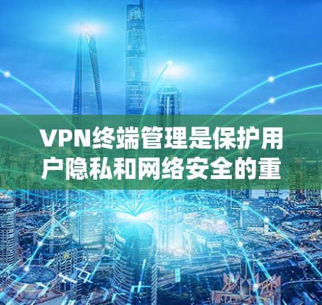 VPN终端管理是保护用户隐私和网络安全的重要环节。以下是一个系统的VPN终端管理方法,涵盖配置、监控、权限管理、数据保护和安全审计等方面 VPN终端管理是保护用户隐私和网络安全的重要环节。以下是一个系统的VPN终端管理方法,涵盖配置、监控、权限管理、数据保护和安全审计等方面
