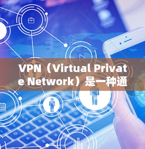 VPN（Virtual Private Network）是一种通过网络协议将内部网络与外部网络分离、加密和连接起来的技术，用于促进用户在不同地点访问相同内容或服务。以下是关于VPN网络体验的详细分享