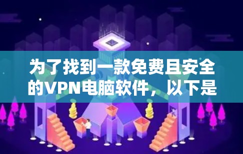 为了找到一款免费且安全的VPN电脑软件,以下是一些推荐,涵盖不同需求和特点