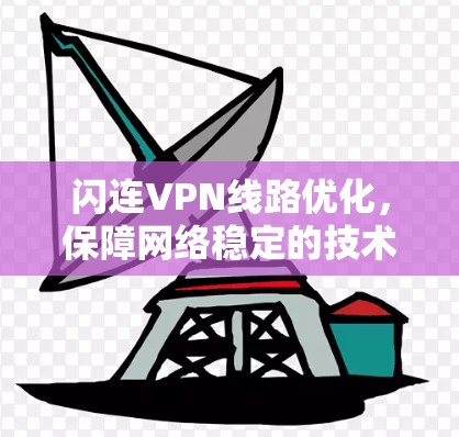 闪连VPN线路优化,保障网络稳定的技术解决方案
