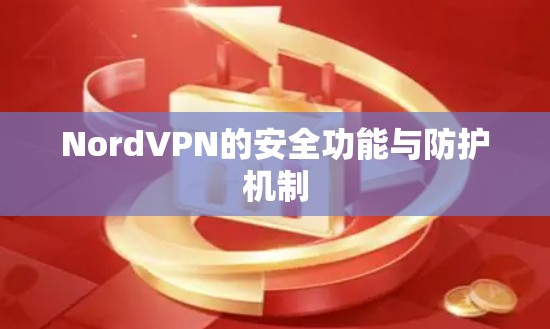 NordVPN的安全功能与防护机制