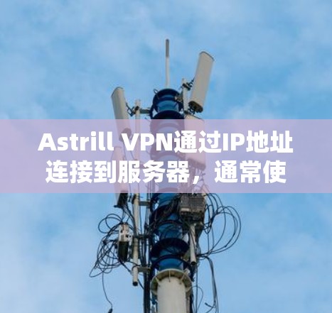 Astrill VPN通过IP地址连接到服务器,通常使用了强大的网络协议和SSL认证来确保网络连接的安全。以下是一些步骤和可能遇到的问题和解决方案