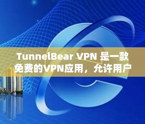 TunnelBear VPN 是一款免费的VPN应用,允许用户访问互联网,提供高级功能如IP过滤和实名认证。以下是使用 TunnelBear VPN 的步骤