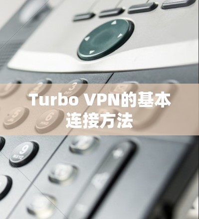 Turbo VPN的基本连接方法