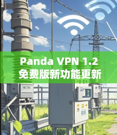 Panda VPN 1.2 免费版新功能更新