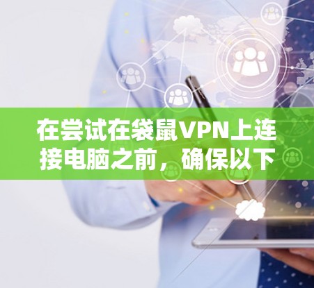 在尝试在袋鼠VPN上连接电脑之前,确保以下步骤按照顺序进行,以确保顺利连接和安全