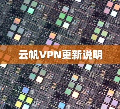 云帆VPN更新说明