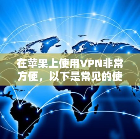 在苹果上使用VPN非常方便，以下是常见的使用方法